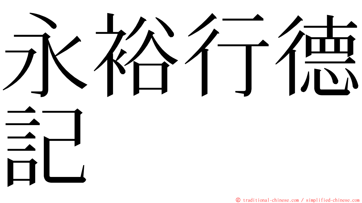 永裕行德記 ming font