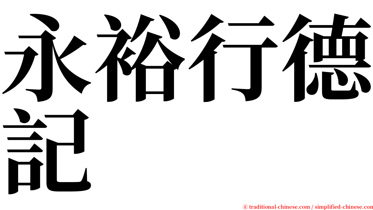 永裕行德記 serif font