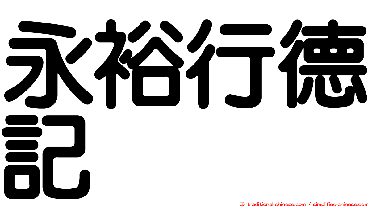 永裕行德記