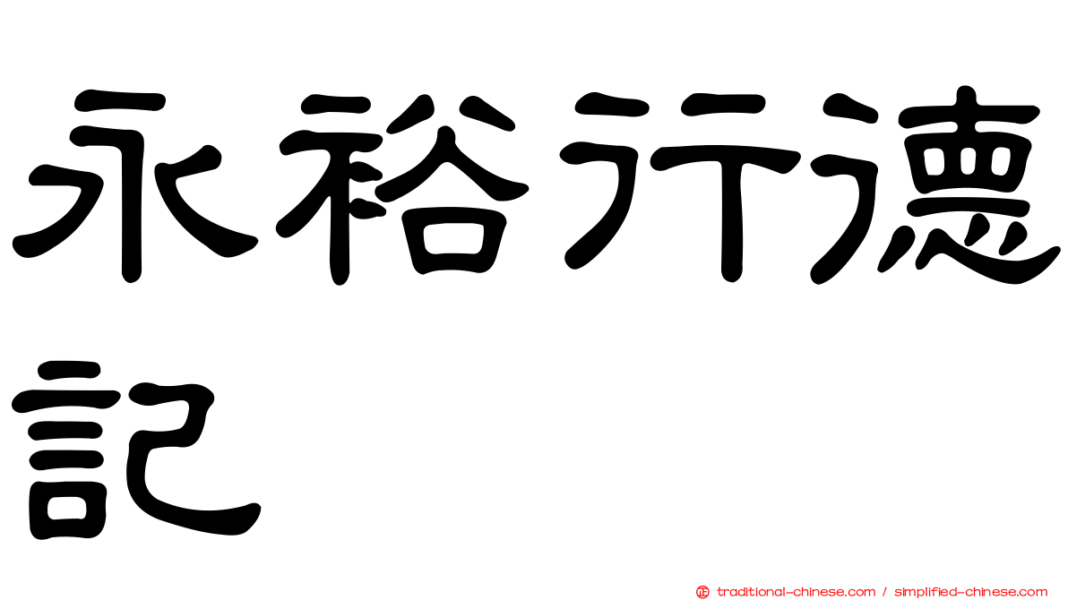 永裕行德記