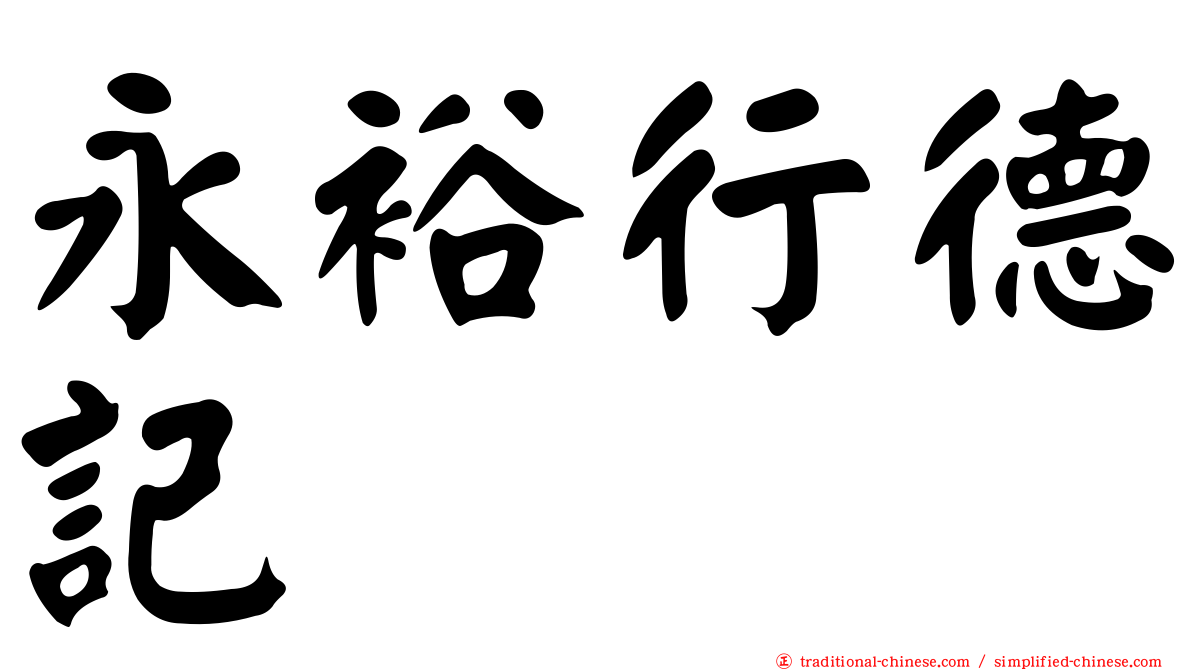 永裕行德記