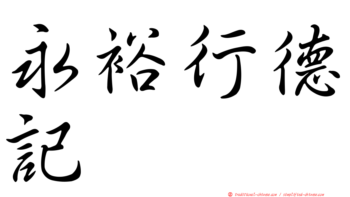 永裕行德記