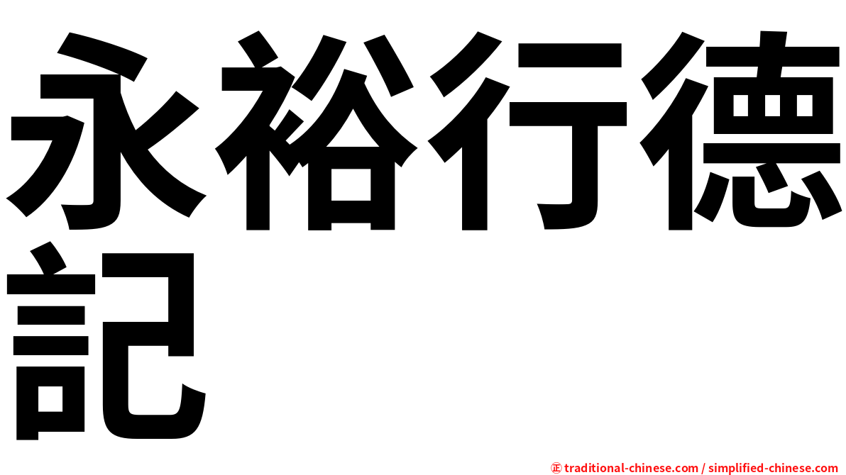 永裕行德記