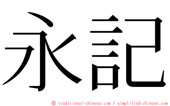 永記 ming font