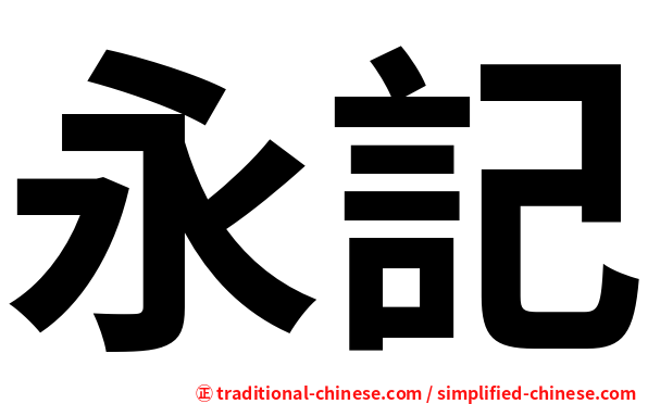永記