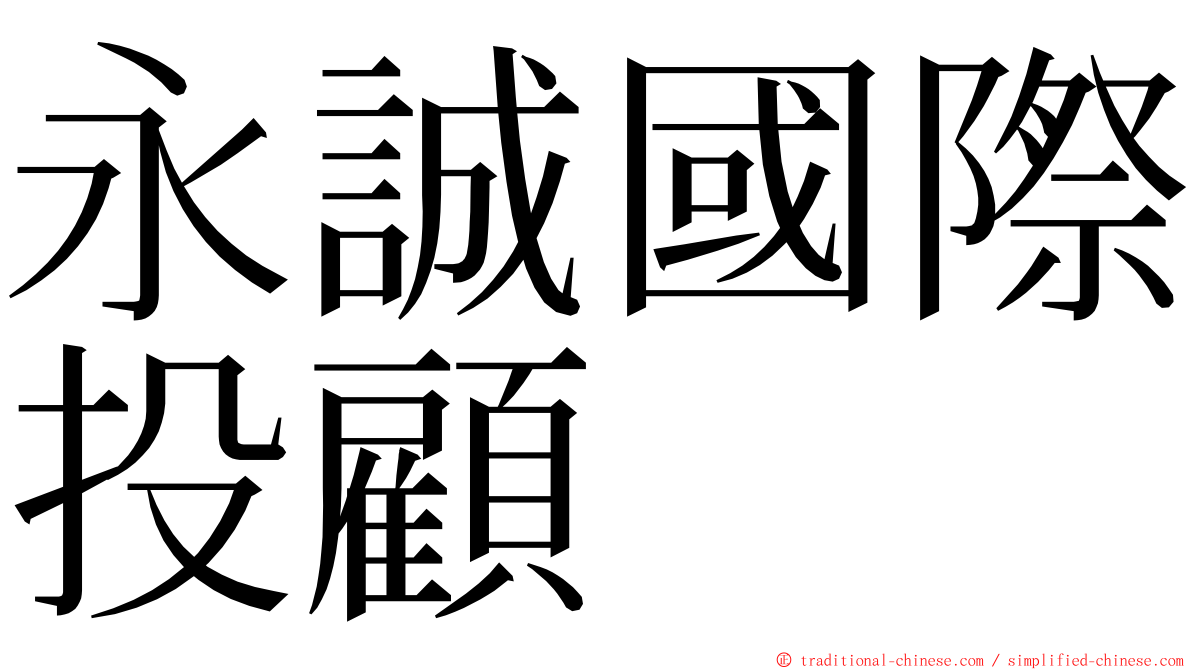 永誠國際投顧 ming font