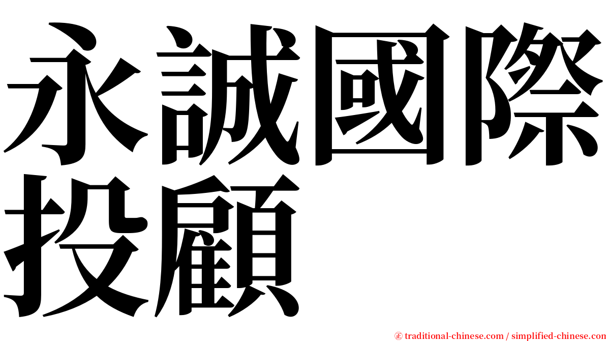 永誠國際投顧 serif font