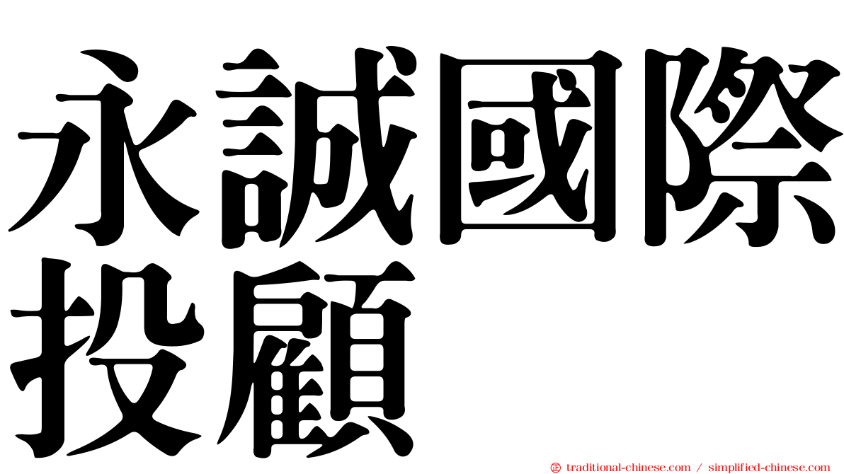 永誠國際投顧