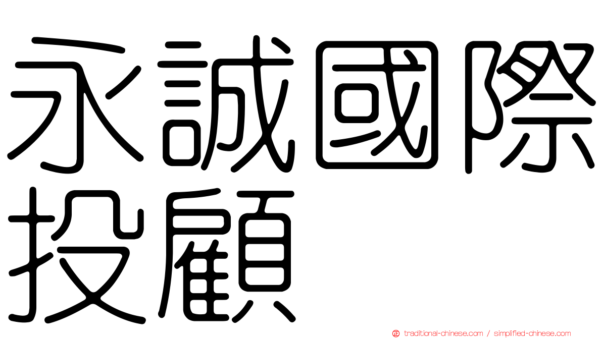 永誠國際投顧
