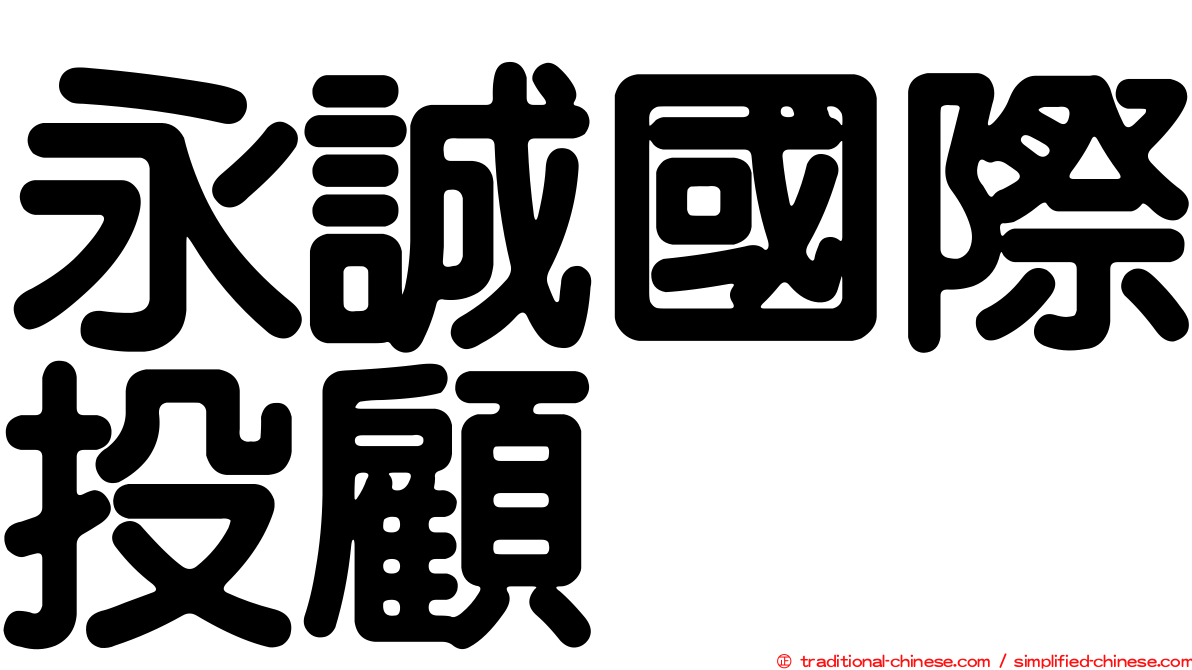 永誠國際投顧