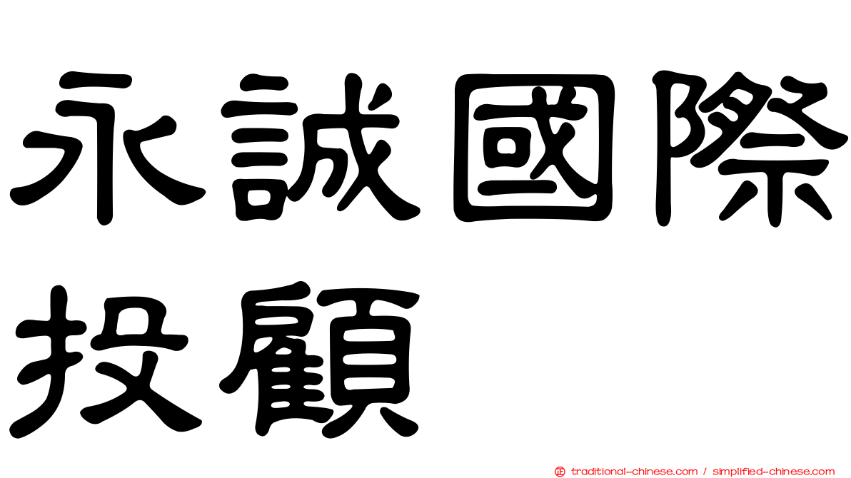 永誠國際投顧