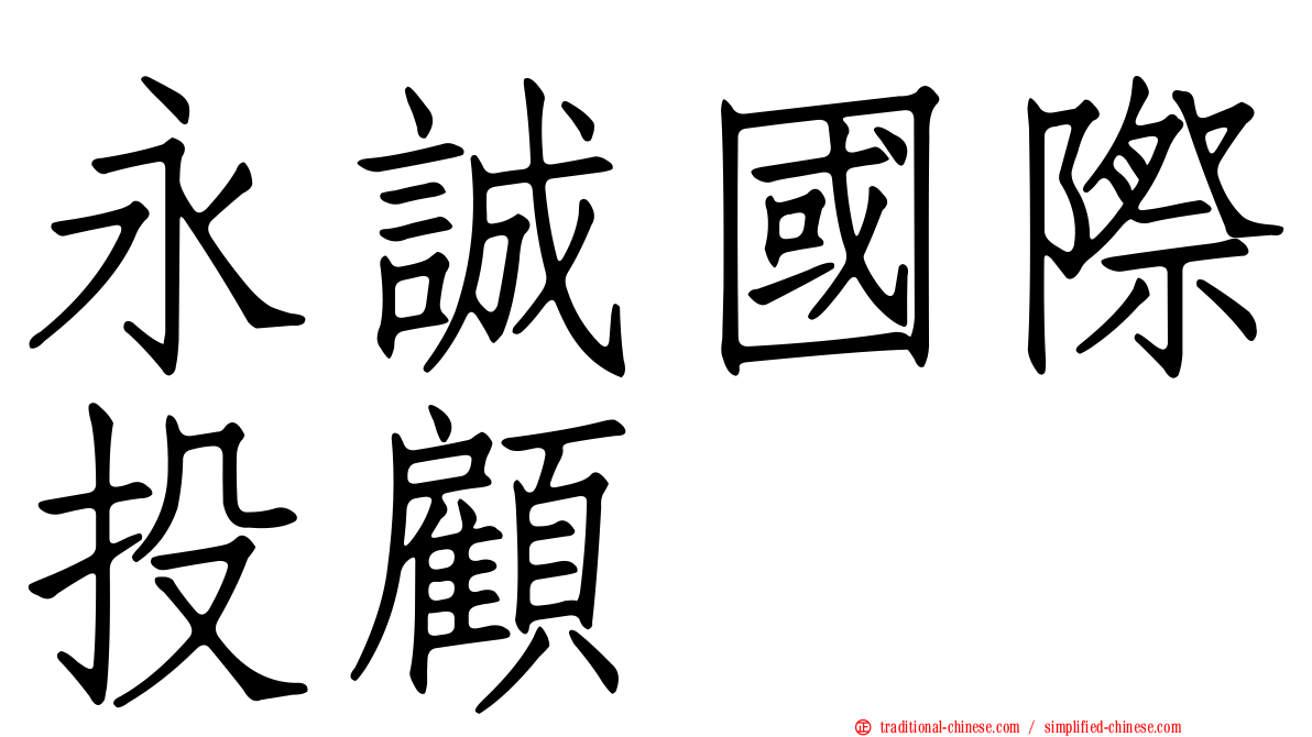 永誠國際投顧