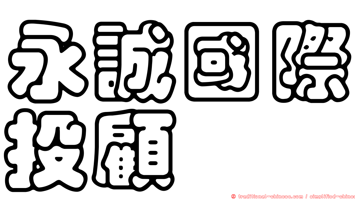 永誠國際投顧