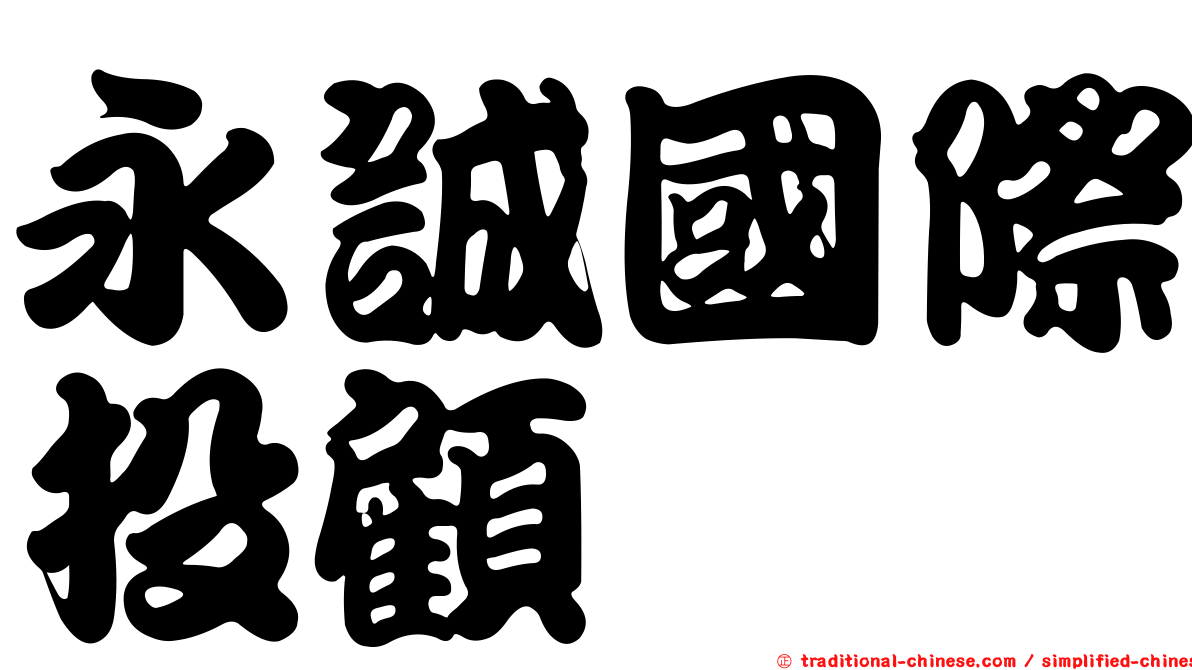 永誠國際投顧