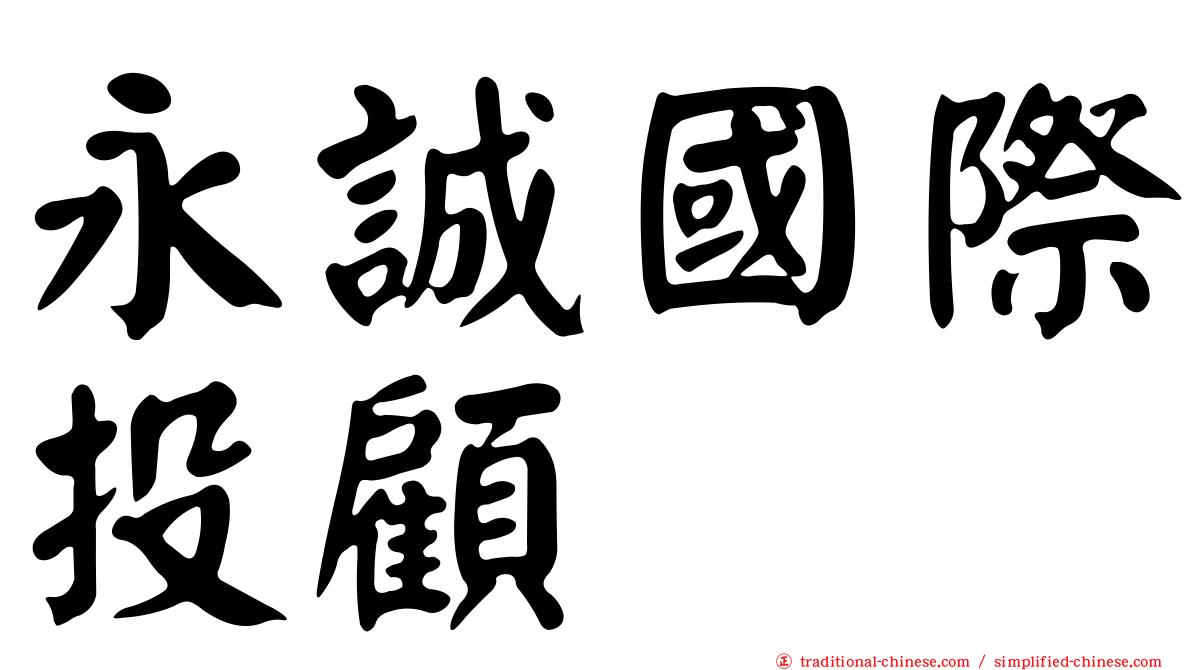 永誠國際投顧