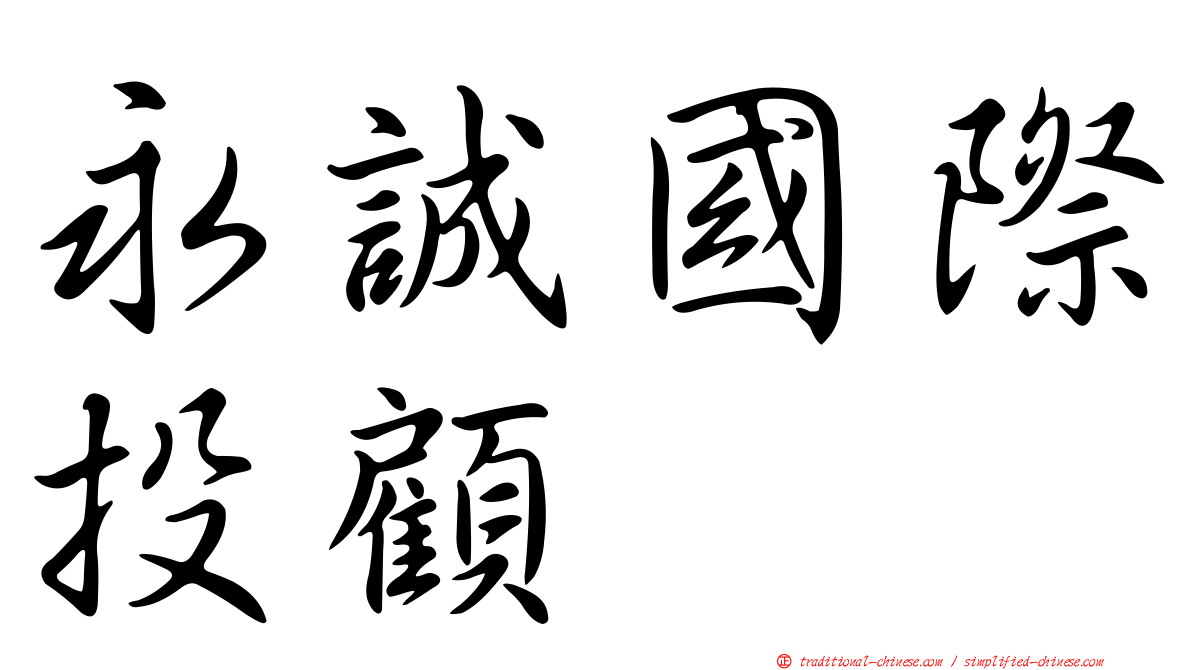 永誠國際投顧