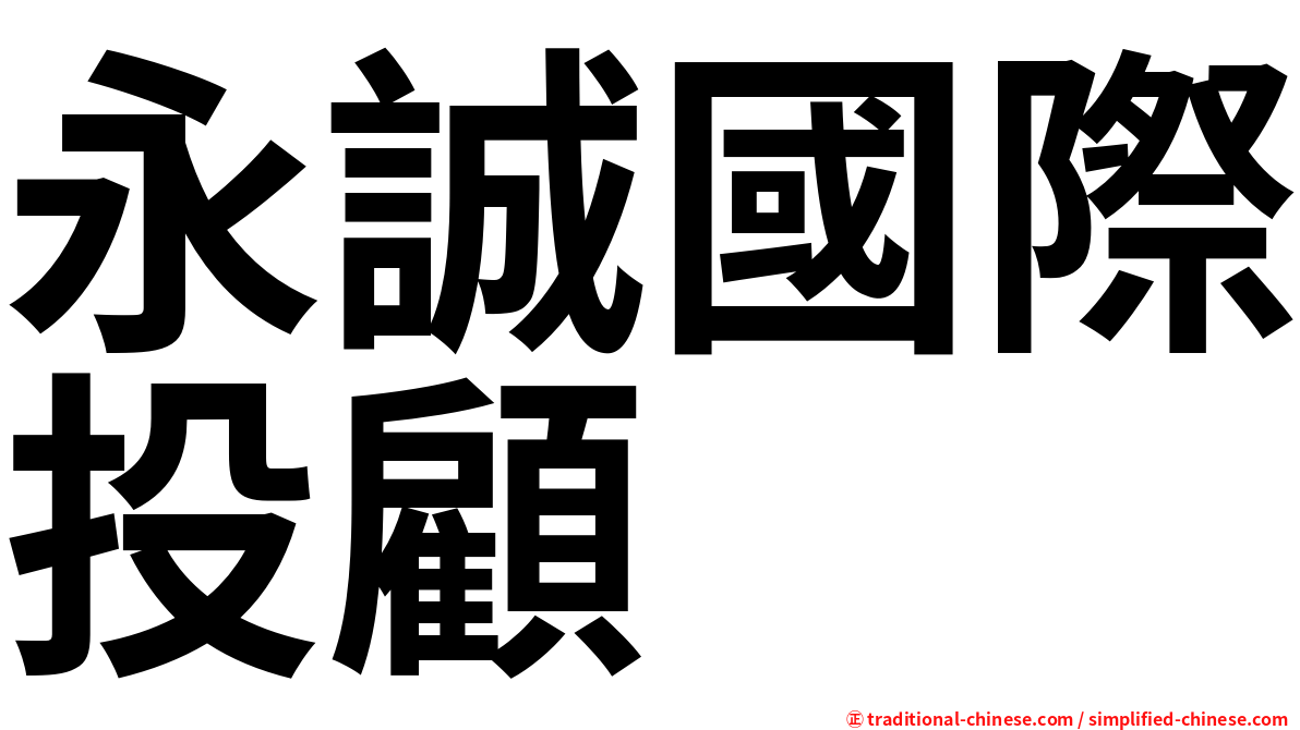 永誠國際投顧