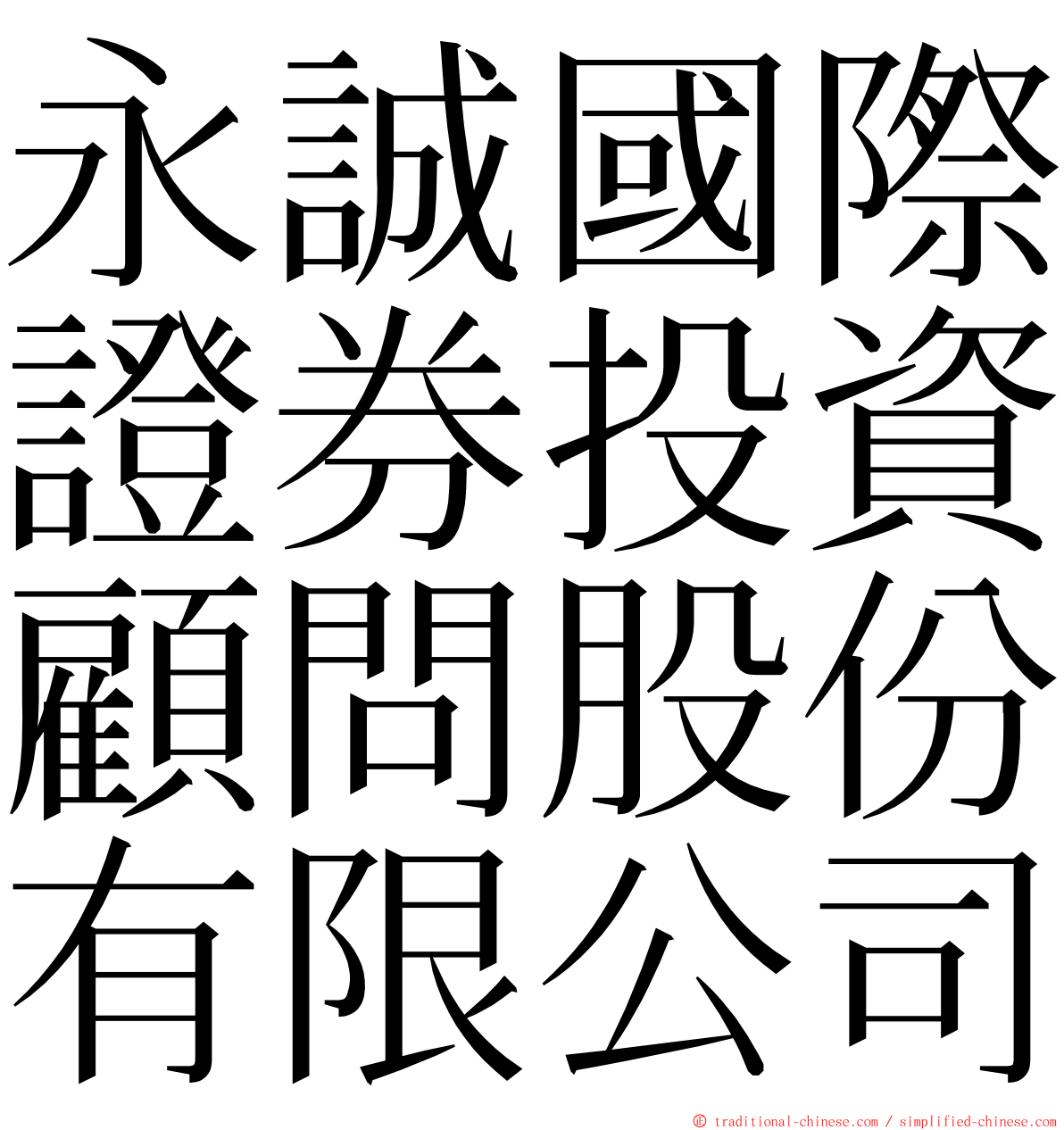 永誠國際證券投資顧問股份有限公司 ming font