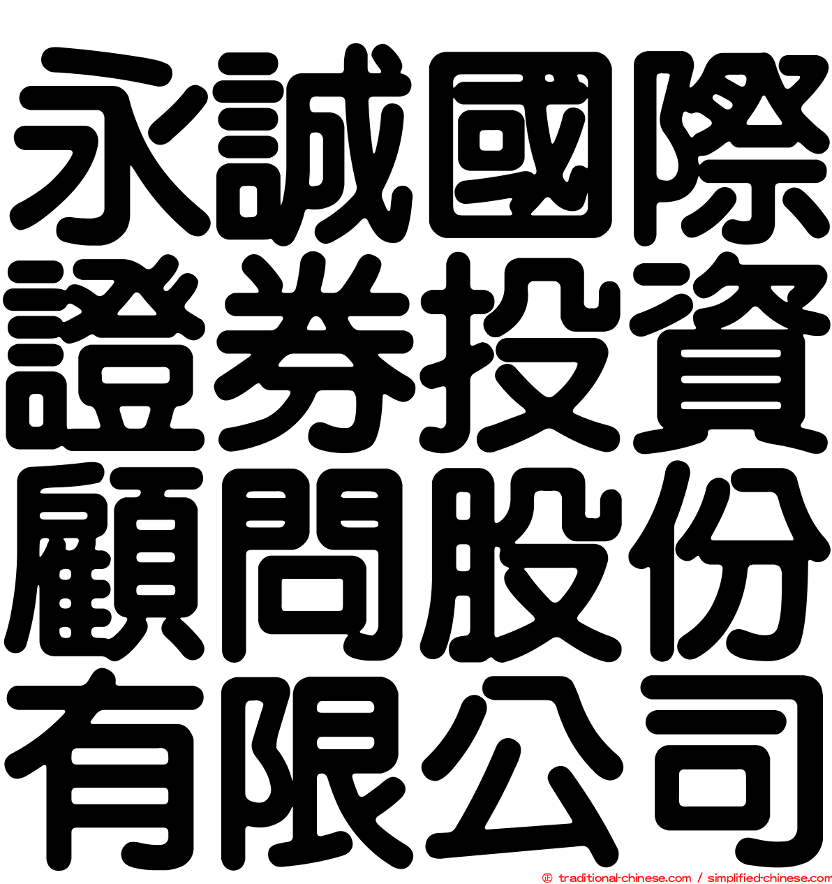 永誠國際證券投資顧問股份有限公司