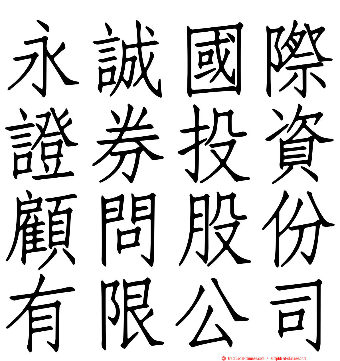 永誠國際證券投資顧問股份有限公司