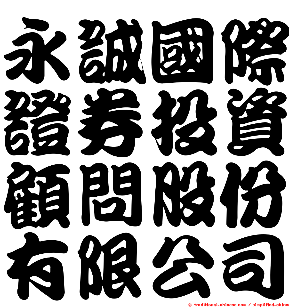 永誠國際證券投資顧問股份有限公司