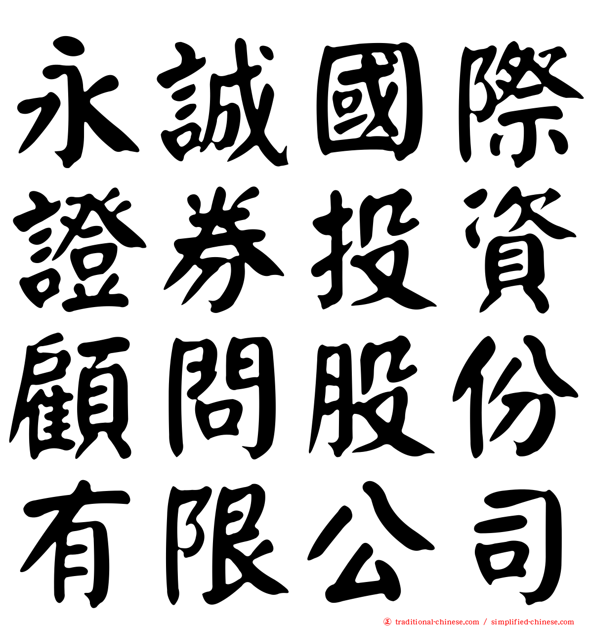 永誠國際證券投資顧問股份有限公司