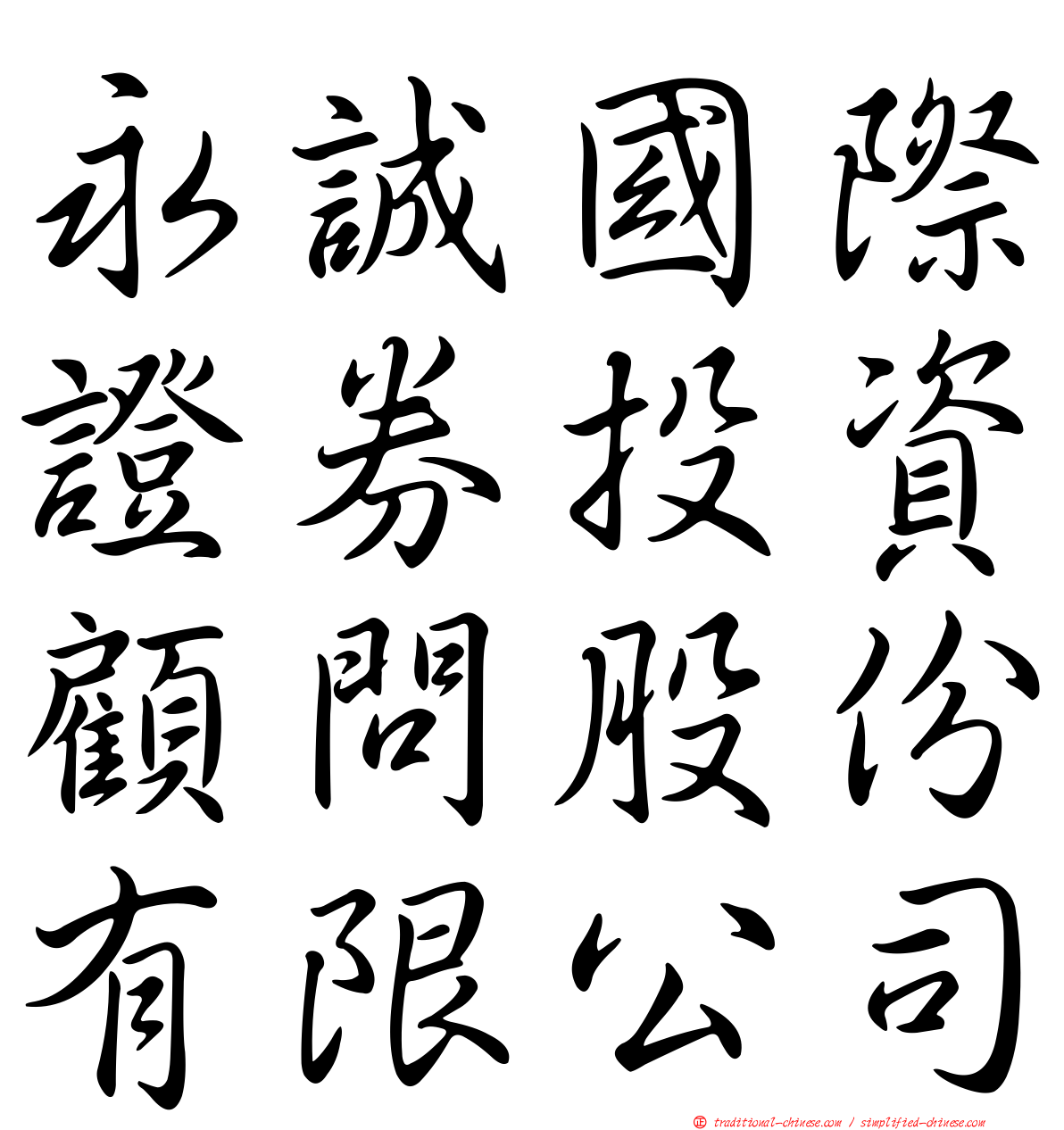 永誠國際證券投資顧問股份有限公司