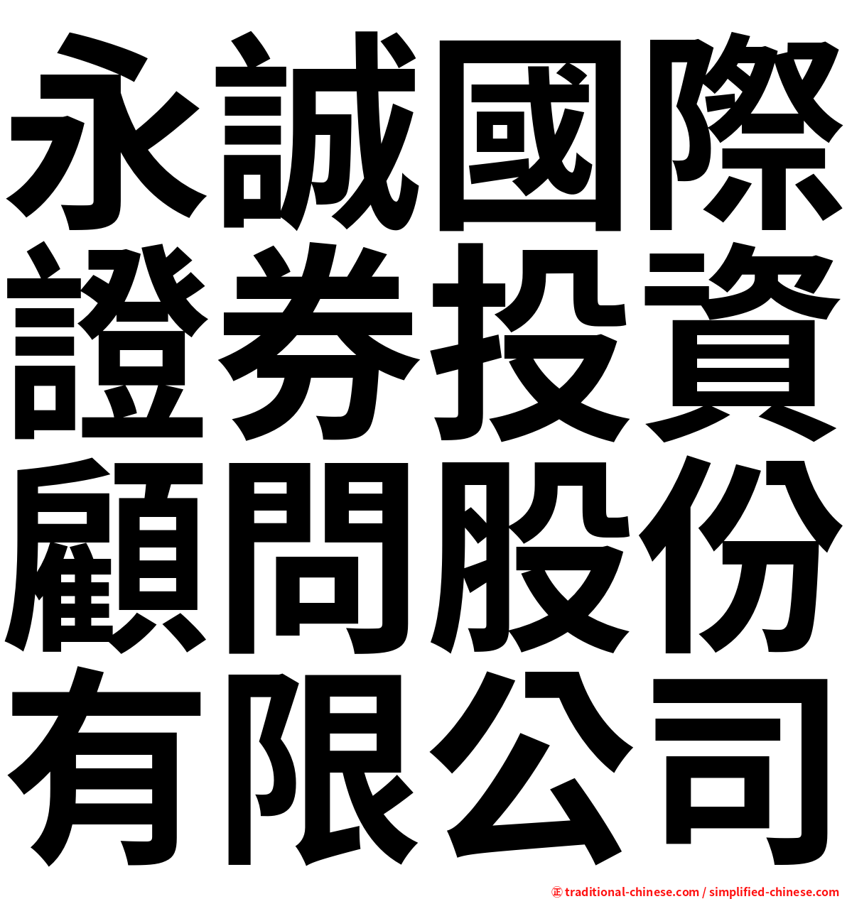 永誠國際證券投資顧問股份有限公司