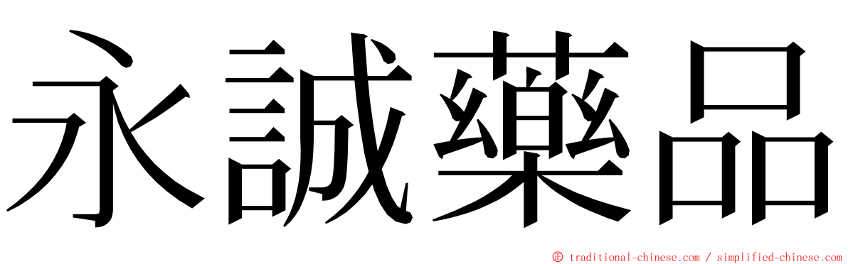 永誠藥品 ming font