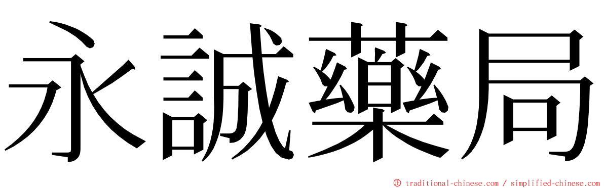 永誠藥局 ming font