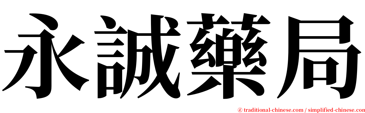 永誠藥局 serif font