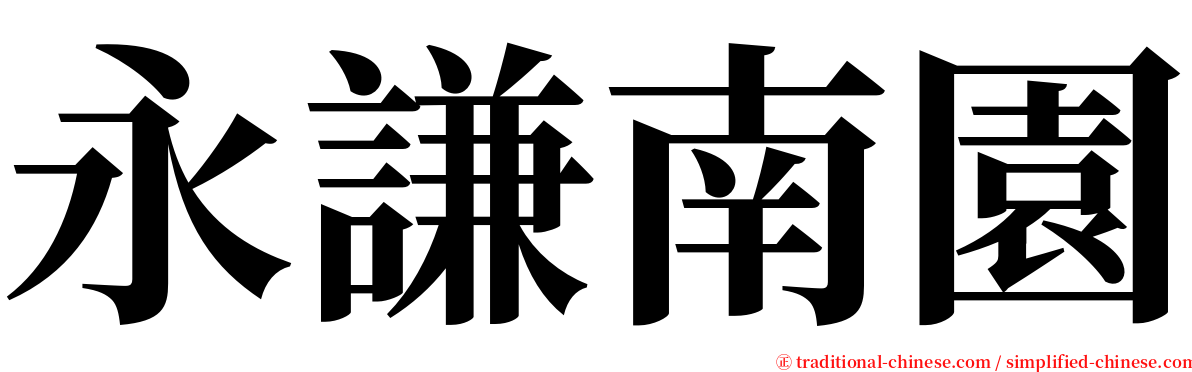 永謙南園 serif font