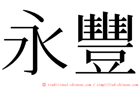 永豐 ming font