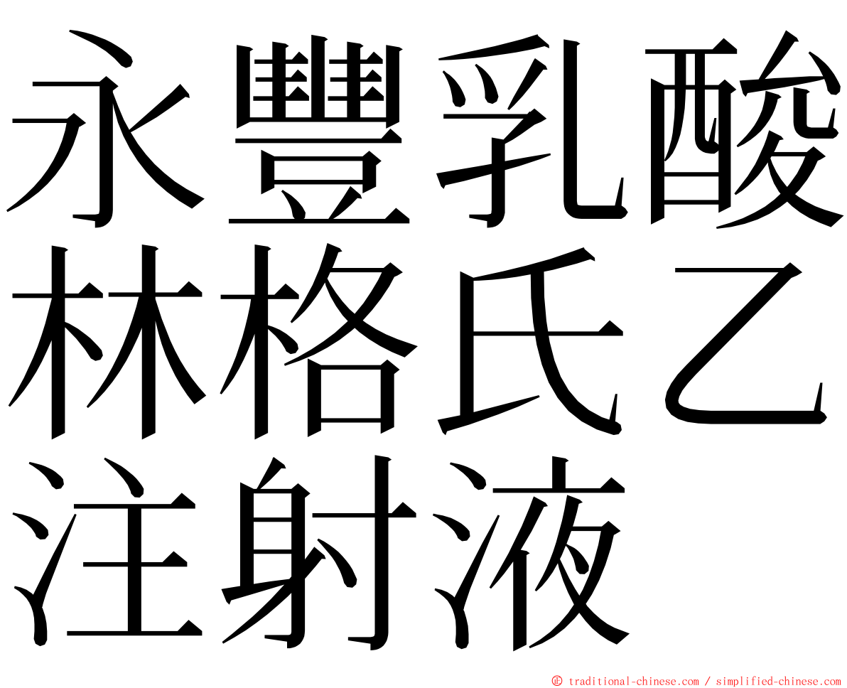 永豐乳酸林格氏乙注射液 ming font