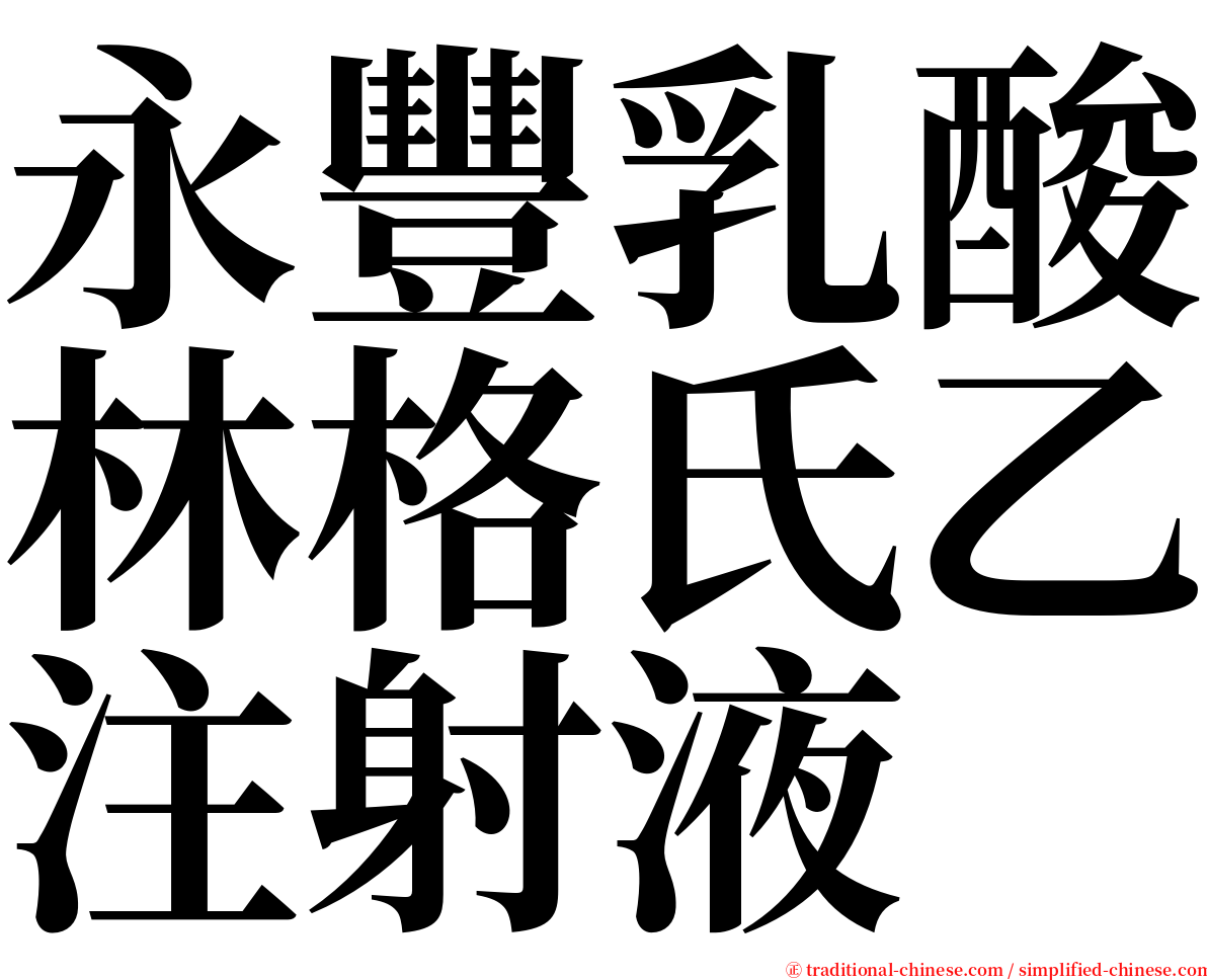 永豐乳酸林格氏乙注射液 serif font