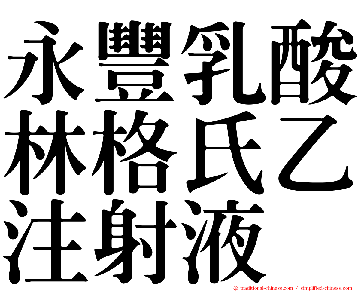 永豐乳酸林格氏乙注射液