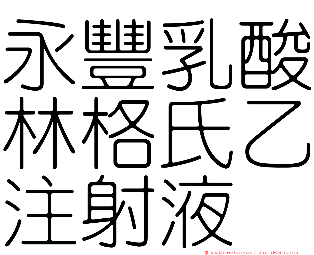 永豐乳酸林格氏乙注射液