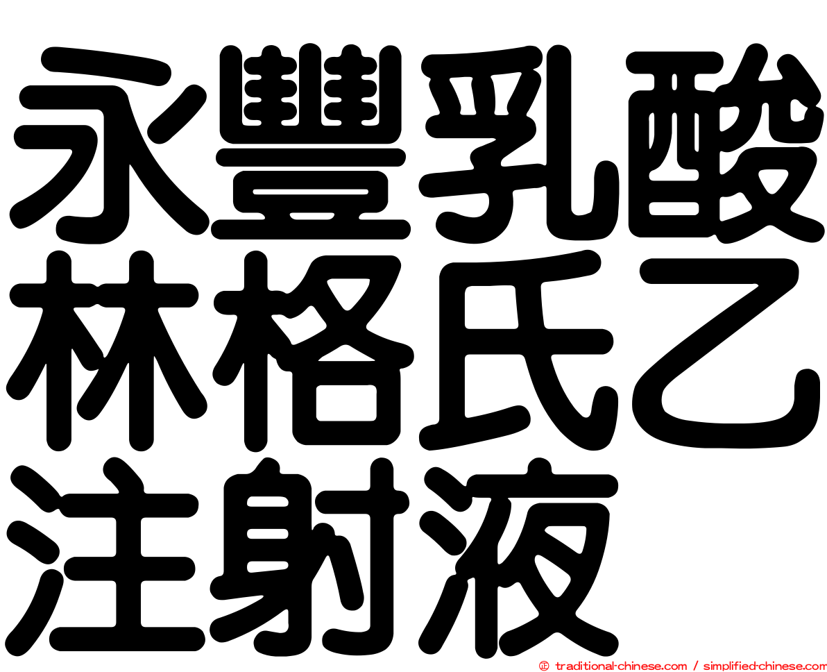 永豐乳酸林格氏乙注射液