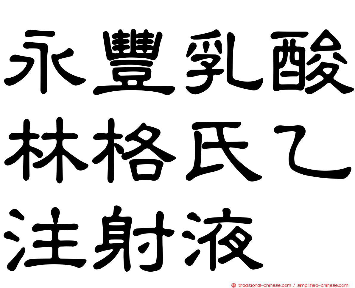 永豐乳酸林格氏乙注射液