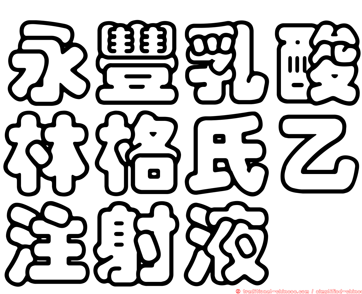 永豐乳酸林格氏乙注射液