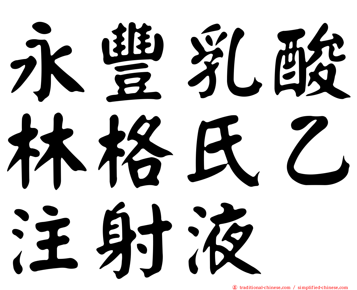 永豐乳酸林格氏乙注射液