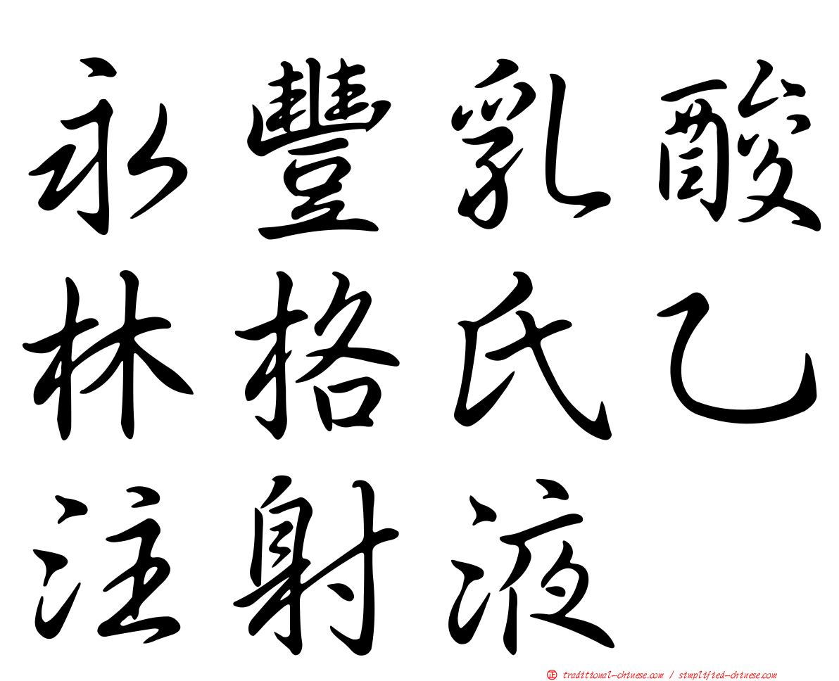 永豐乳酸林格氏乙注射液