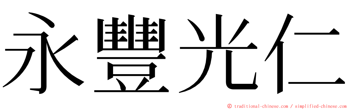 永豐光仁 ming font