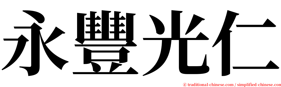 永豐光仁 serif font