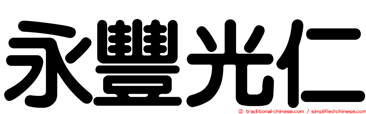 永豐光仁