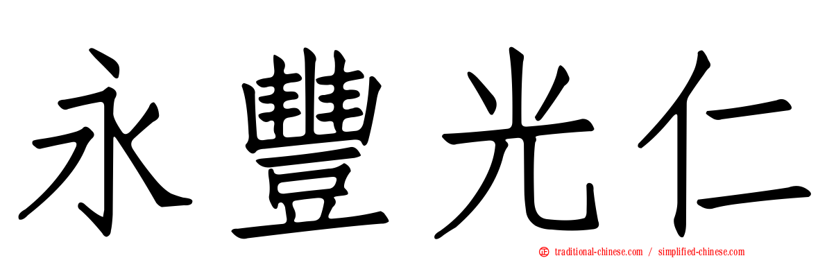 永豐光仁
