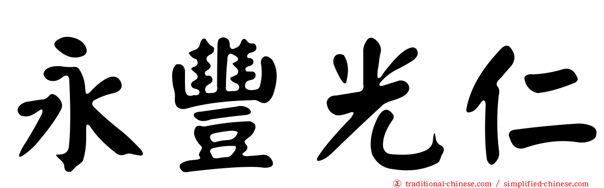 永豐光仁