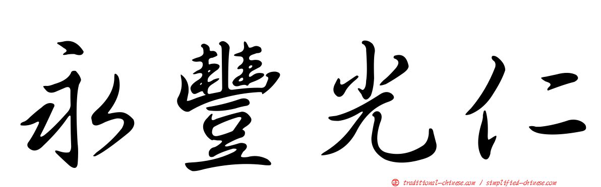 永豐光仁