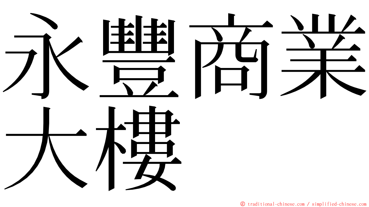 永豐商業大樓 ming font