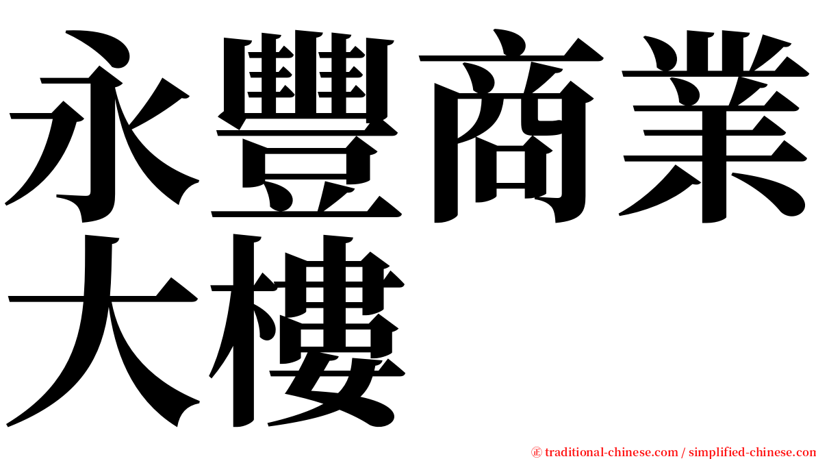 永豐商業大樓 serif font